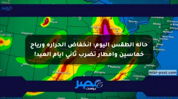 حالة الطقس اليوم: انخفاض الحرارة ورياح خماسين وأمطار تضرب ثاني أيام العيد!